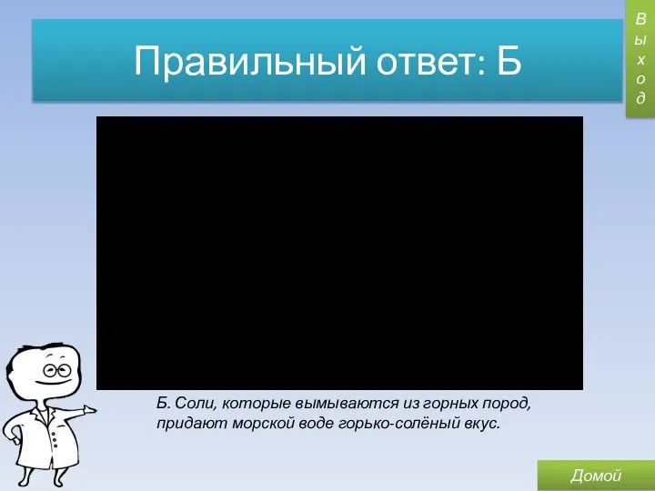 Правильный ответ: Б Б. Соли, которые вымываются из горных пород, придают морской