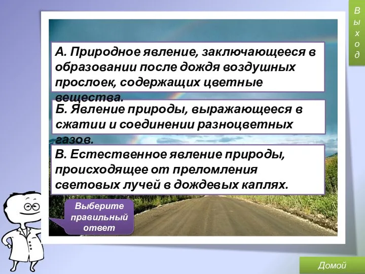 Что такое радуга? Б. Явление природы, выражающееся в сжатии и соединении разноцветных