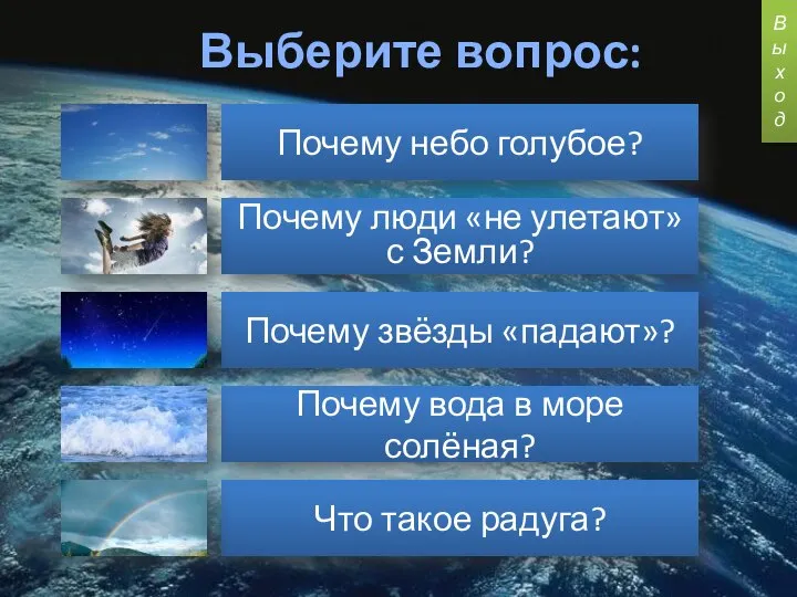 Выберите вопрос: Почему небо голубое? Почему люди «не улетают» с Земли? Почему