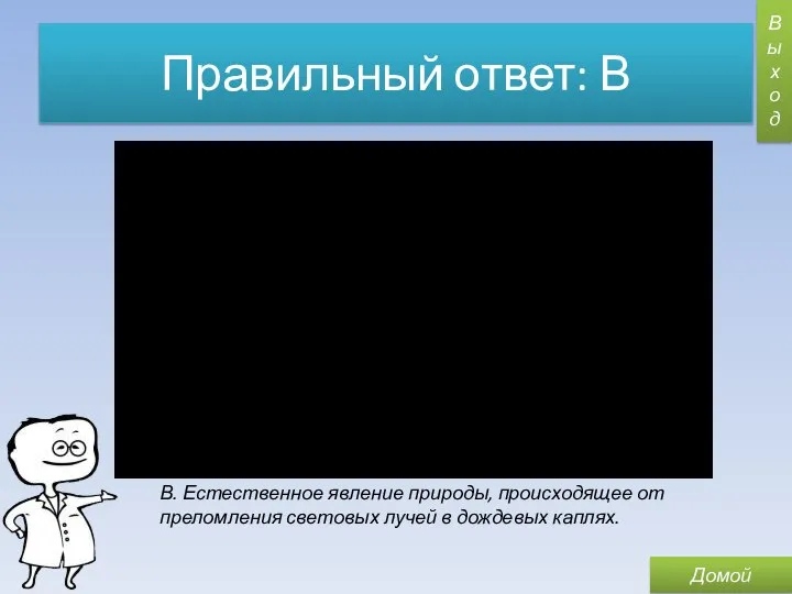 Правильный ответ: В Выход Домой В. Естественное явление природы, происходящее от преломления