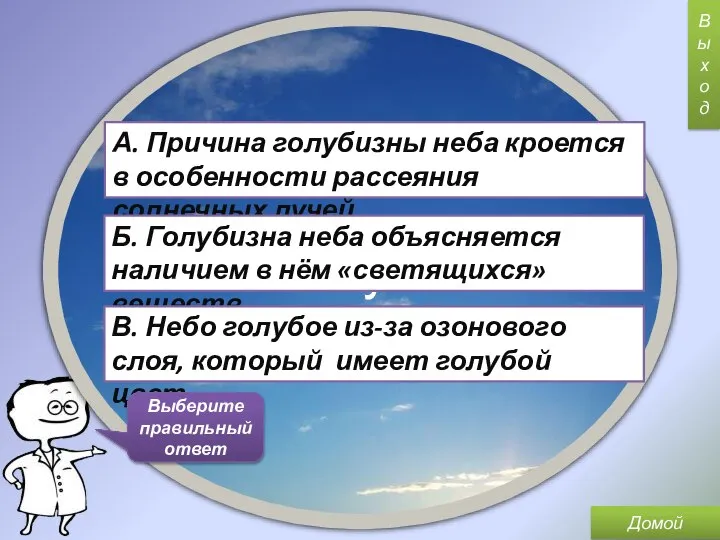 Почему небо голубое? А. Причина голубизны неба кроется в особенности рассеяния солнечных