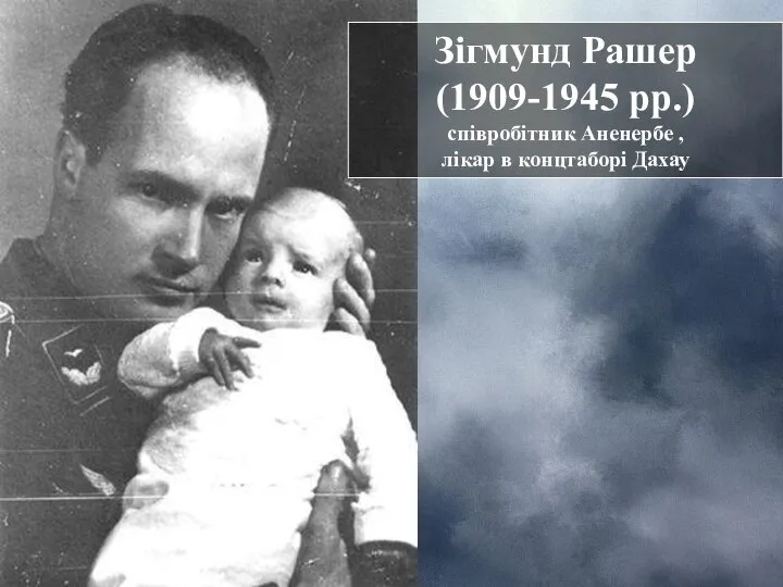 Зігмунд Рашер (1909-1945 рр.) співробітник Аненербе , лікар в концтаборі Дахау