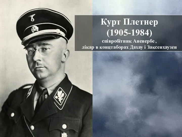 Курт Плетнер (1905-1984) співробітник Аненербе , лікар в концтаборах Дахау і Заксенхаузен