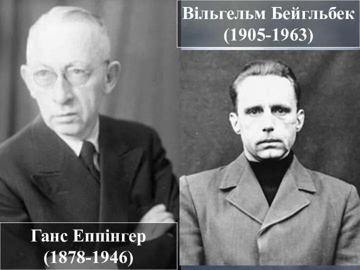 Ганс Еппінгер (1878-1946) Вільгельм Бейгльбек (1905-1963)