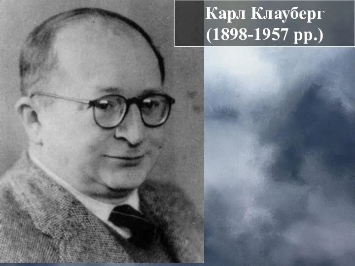 Карл Клауберг (1898-1957 рр.)