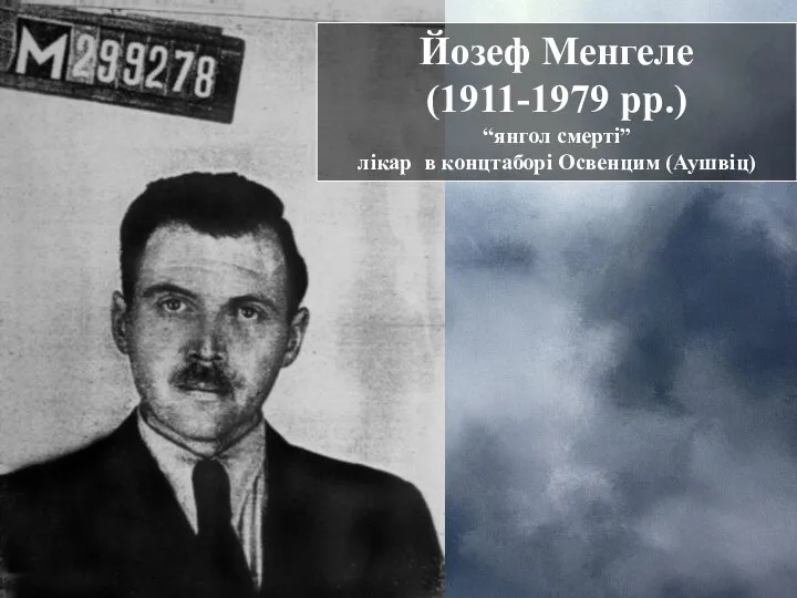 Йозеф Менгеле (1911-1979 рр.) “янгол смерті” лікар в концтаборі Освенцим (Аушвіц)