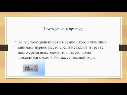 Нахождение в природе. По распространенности в земной коре алюминий занимает первое место