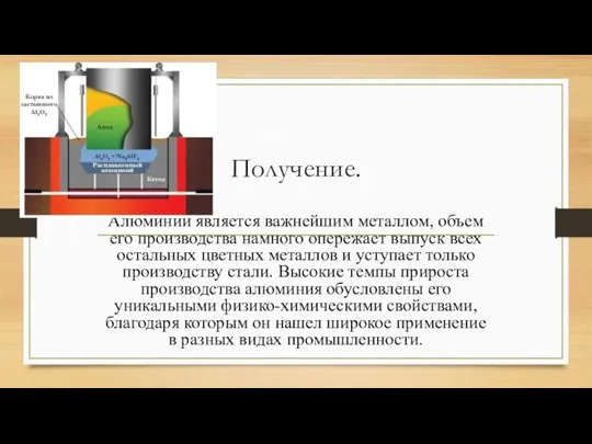 Получение. Алюминий является важнейшим металлом, объем его производства намного опережает выпуск всех