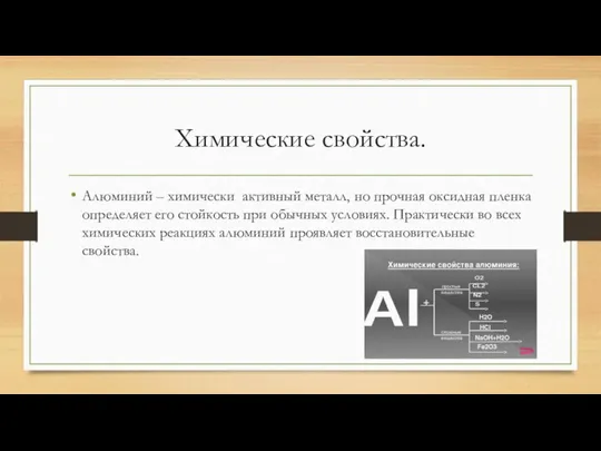 Химические свойства. Алюминий – химически активный металл, но прочная оксидная пленка определяет