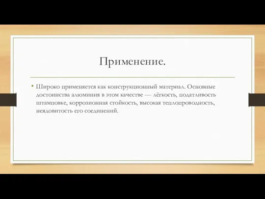 Применение. Широко применяется как конструкционный материал. Основные достоинства алюминия в этом качестве