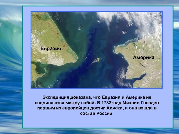 Евразия Америка Экспедиция доказала, что Евразия и Америка не соединяются между собой.