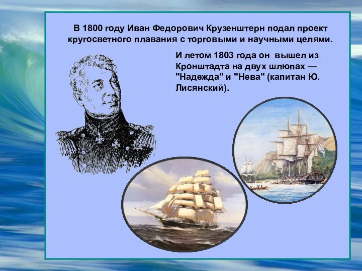 В 1800 году Иван Федорович Крузенштерн подал проект кругосветного плавания с торговыми