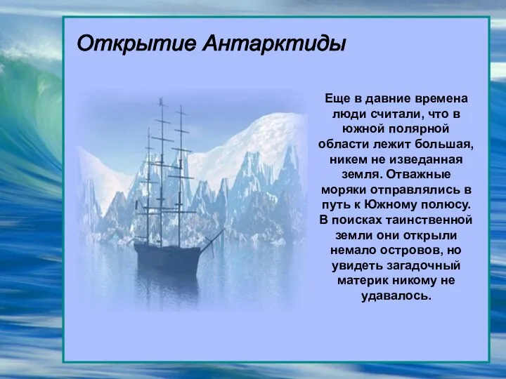 Открытие Антарктиды Еще в давние времена люди считали, что в южной полярной