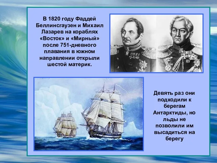 В 1820 году Фаддей Беллинсгаузен и Михаил Лазарев на кораблях «Восток» и