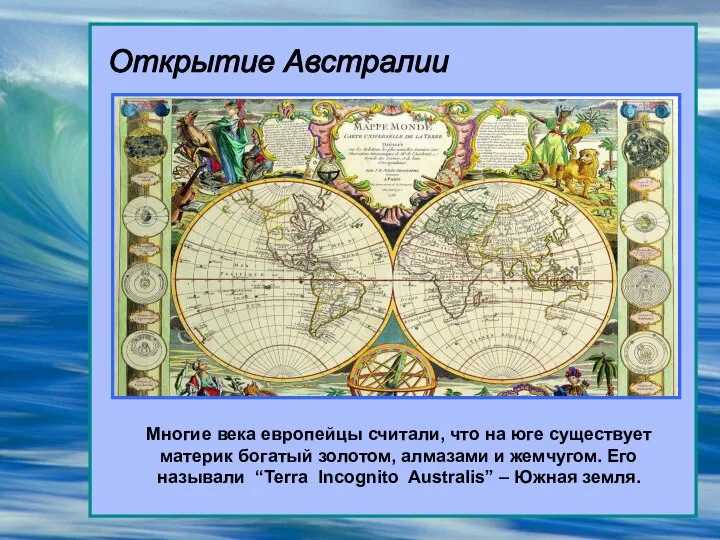 Открытие Австралии Многие века европейцы считали, что на юге существует материк богатый