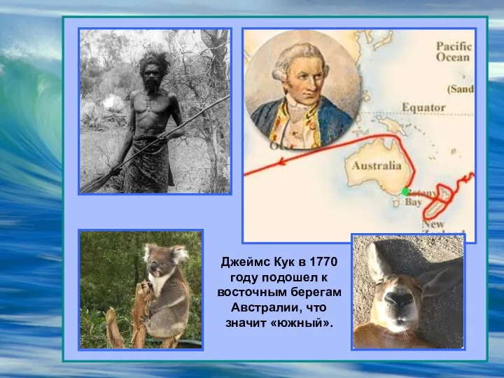 Джеймс Кук в 1770 году подошел к восточным берегам Австралии, что значит «южный».