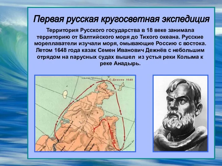 Первая русская кругосветная экспедиция Территория Русского государства в 18 веке занимала территорию
