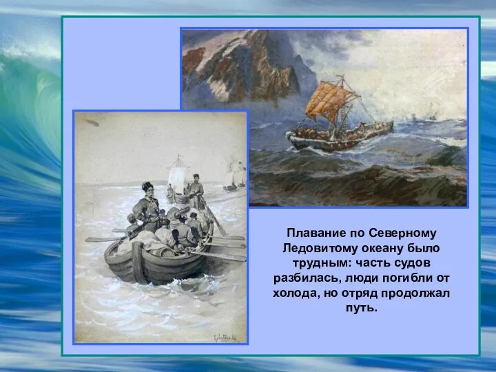 Плавание по Северному Ледовитому океану было трудным: часть судов разбилась, люди погибли