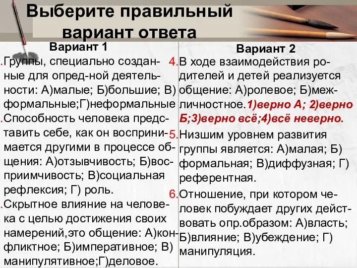 Выберите правильный вариант ответа Вариант 1 Группы, специально создан-ные для опред-ной деятель-ности: