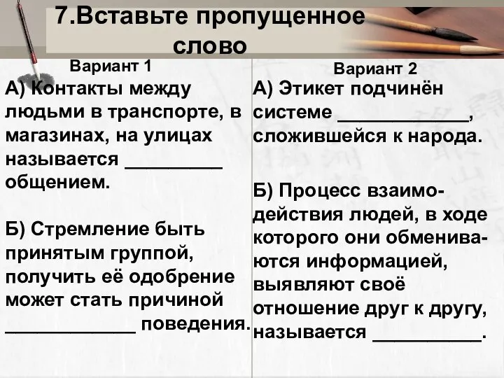 7.Вставьте пропущенное слово Вариант 1 А) Контакты между людьми в транспорте, в