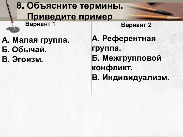 8. Объясните термины. Приведите пример Вариант 1 А. Малая группа. Б. Обычай.