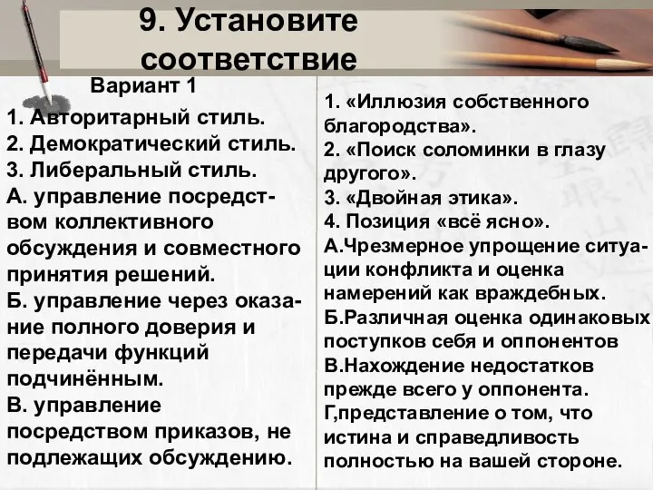 9. Установите соответствие Вариант 1 1. Авторитарный стиль. 2. Демократический стиль. 3.