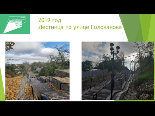 2019 год Лестница по улице Голованова