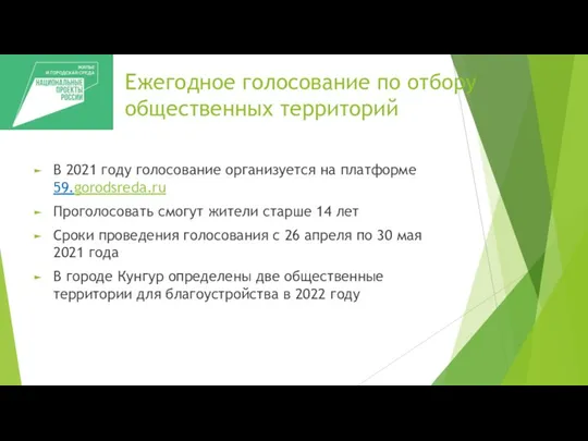 Ежегодное голосование по отбору общественных территорий В 2021 году голосование организуется на