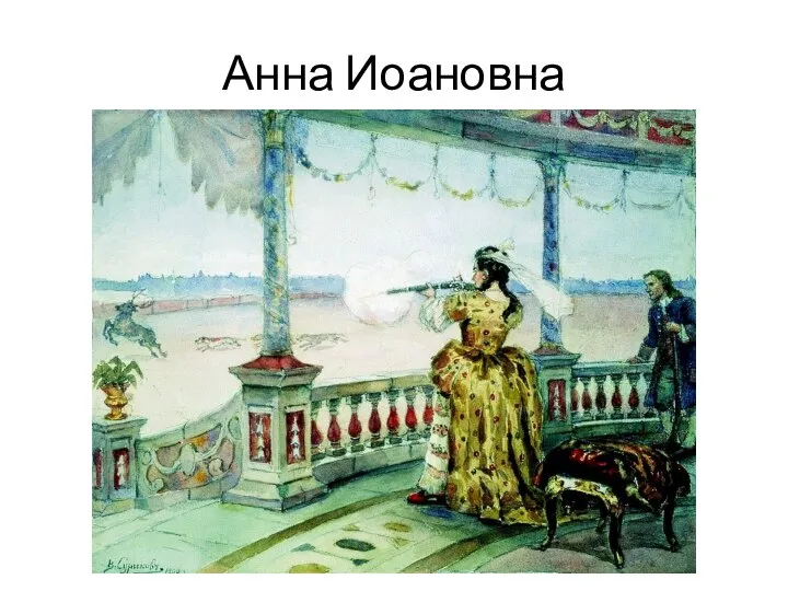 Анна Иоановна