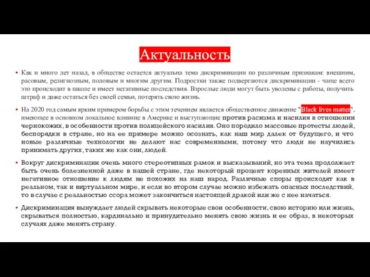 Актуальность Как и много лет назад, в обществе остается актуальна тема дискриминации