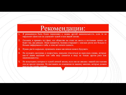 Рекомендации: Я рекомендую быть более терпеливее к людям другой национальности, если те