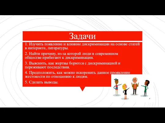 Задачи 1. Изучить появление и влияние дискриминации на основе статей в интернете,