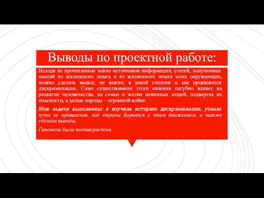 Выводы по проектной работе: Исходя из прочитанных мною источников информации, статей, полученных