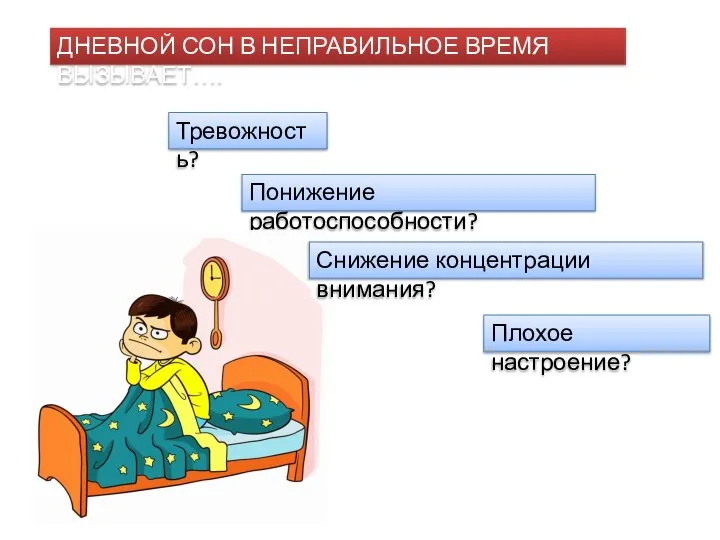 Тревожность? Плохое настроение? Понижение работоспособности? Снижение концентрации внимания? ДНЕВНОЙ СОН В НЕПРАВИЛЬНОЕ ВРЕМЯ ВЫЗЫВАЕТ….