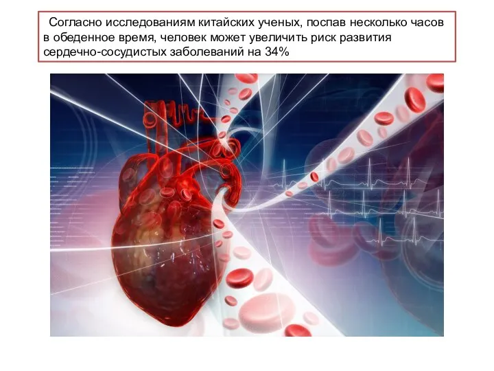 Согласно исследованиям китайских ученых, поспав несколько часов в обеденное время, человек может