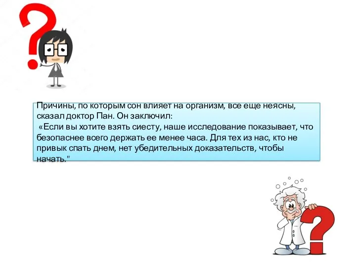 Причины, по которым сон влияет на организм, все еще неясны, сказал доктор