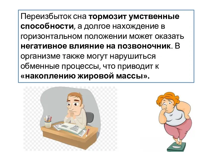 Переизбыток сна тормозит умственные способности, а долгое нахождение в горизонтальном положении может