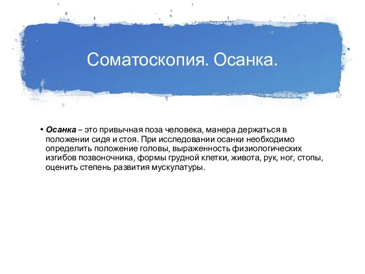 Соматоскопия. Осанка. Осанка – это привычная поза человека, манера держаться в положении