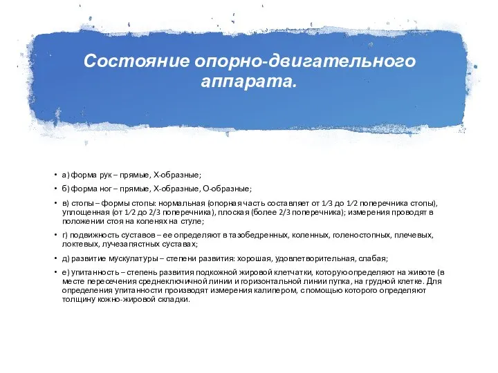 Состояние опорно-двигательного аппарата. а) форма рук – прямые, Х-образные; б) форма ног