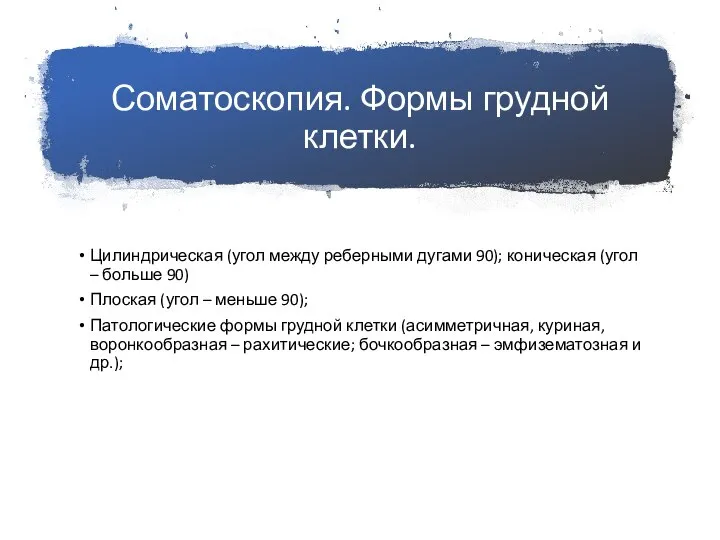 Соматоскопия. Формы грудной клетки. Цилиндрическая (угол между реберными дугами 90); коническая (угол