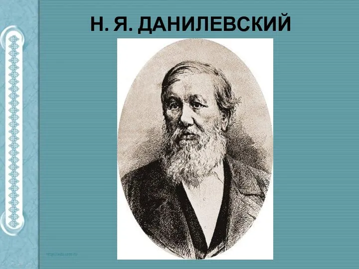 Н. Я. ДАНИЛЕВСКИЙ