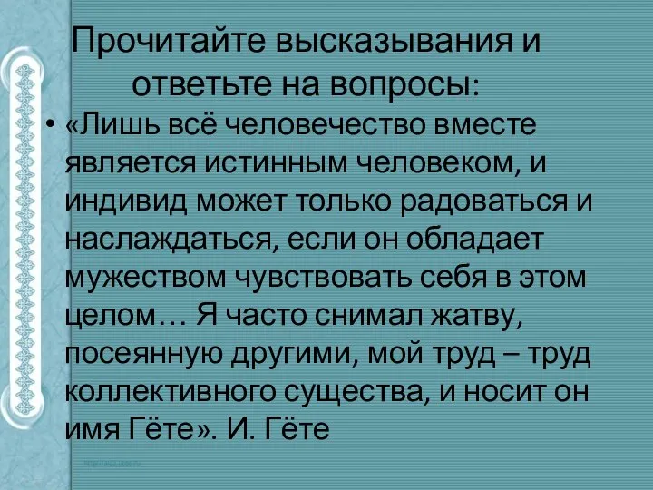 Прочитайте высказывания и ответьте на вопросы: «Лишь всё человечество вместе является истинным