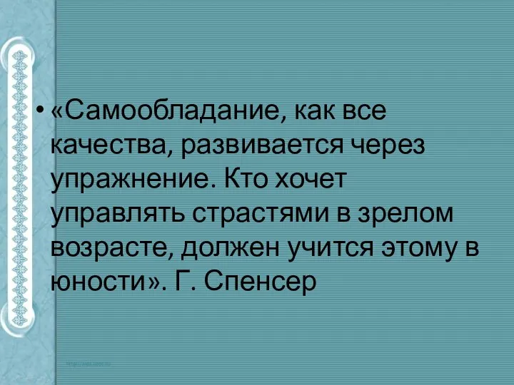 «Самообладание, как все качества, развивается через упражнение. Кто хочет управлять страстями в