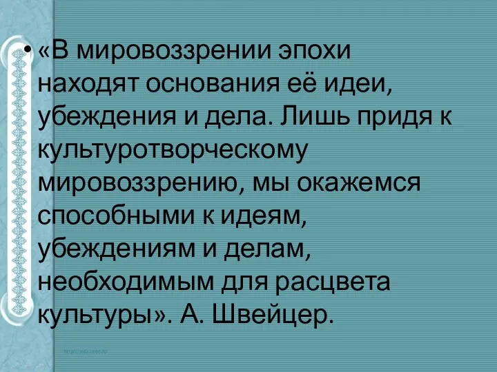 «В мировоззрении эпохи находят основания её идеи, убеждения и дела. Лишь придя