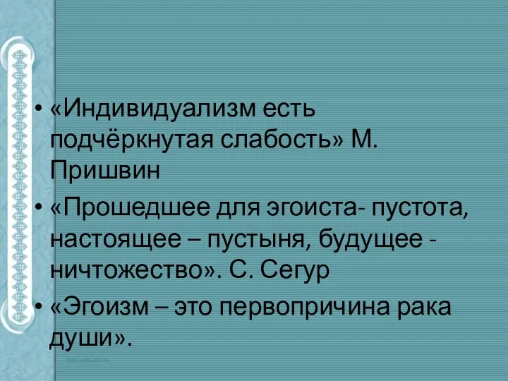 «Индивидуализм есть подчёркнутая слабость» М. Пришвин «Прошедшее для эгоиста- пустота, настоящее –