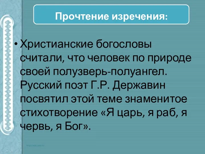 Христианские богословы считали, что человек по природе своей полузверь-полуангел. Русский поэт Г.Р.