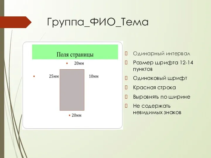 Группа_ФИО_Тема Одинарный интервал Размер шрифта 12-14 пунктов Одинаковый шрифт Красная строка Выровнять