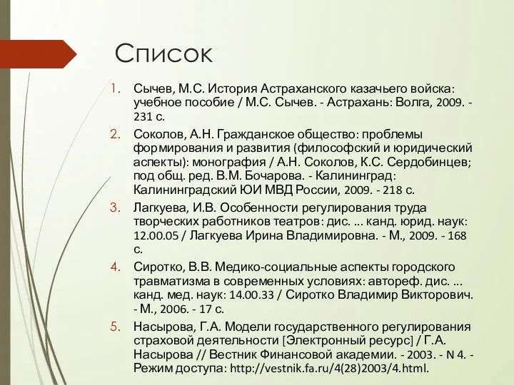 Список Сычев, М.С. История Астраханского казачьего войска: учебное пособие / М.С. Сычев.