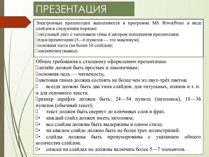 ПРЕЗЕНТАЦИЯ Электронные презентации выполняются в программе MS PowerPoint в виде слайдов в