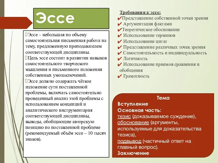 Эссе Эссе – небольшая по объему самостоятельная письменная работа на тему, предложенную